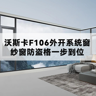 沃斯卡F106外开系统窗，纱窗防盗格一步到位