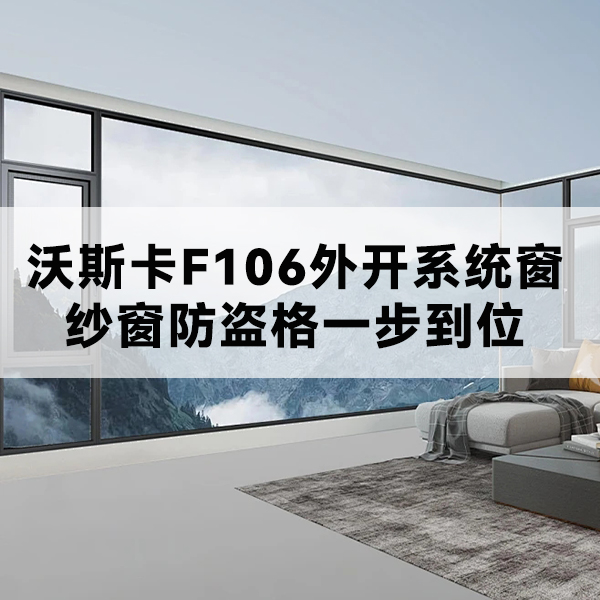 沃斯卡门窗