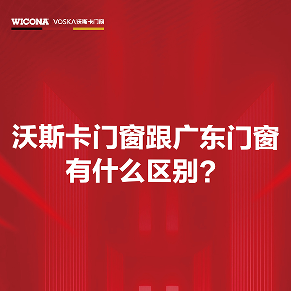 沃斯卡门窗