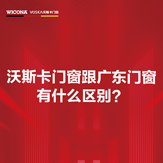 沃斯卡门窗跟广东佛山门窗品牌有什么区别？
