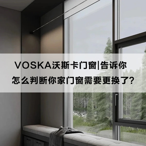 沃斯卡门窗