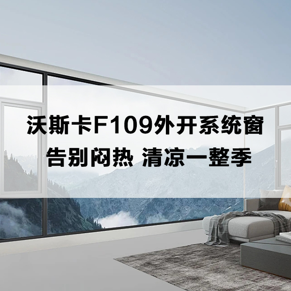 沃斯卡门窗