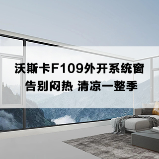 VOSKA沃斯卡F109外开系统窗，告别闷热，清凉一整季