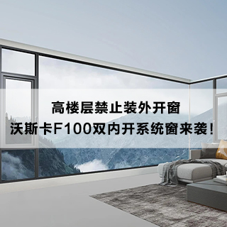 高楼层禁止装外开窗，沃斯卡F100双内开系统窗来袭！