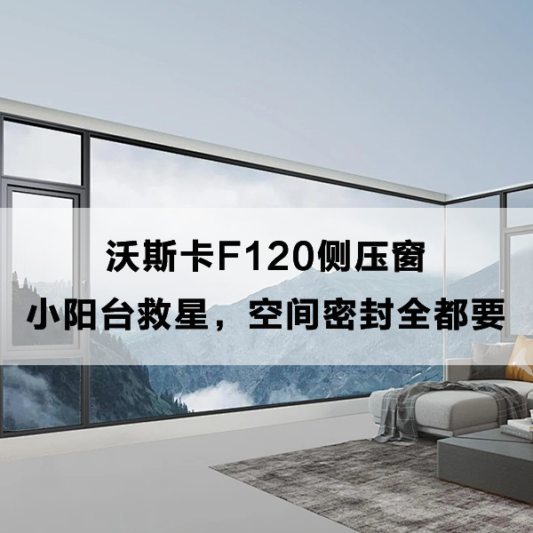 沃斯卡门窗