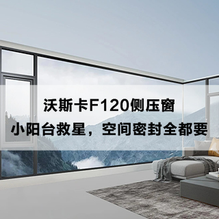 沃斯卡F120侧压窗|小阳台救星，空间密封全都要