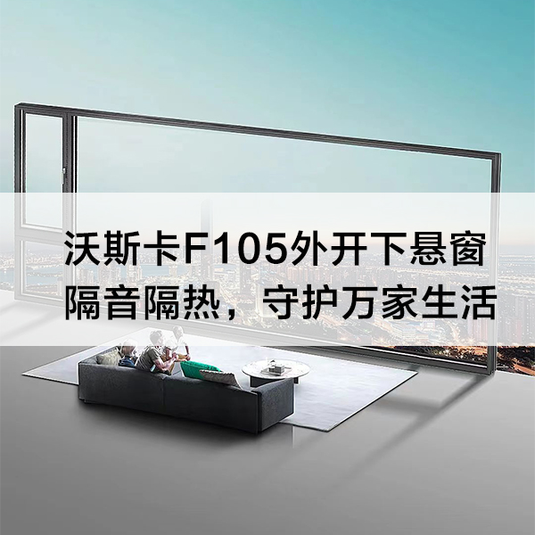 沃斯卡门窗