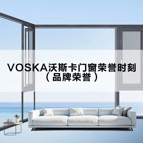 沃斯卡门窗