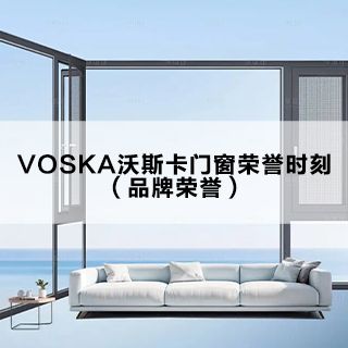 VOSKA沃斯卡门窗荣誉时刻（品牌荣誉）