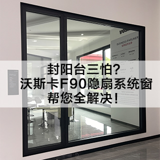 沃斯卡F90隐扇系统窗全解决，让您用的放心