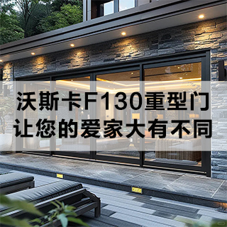 沃斯卡F130重型提升门，大有不同