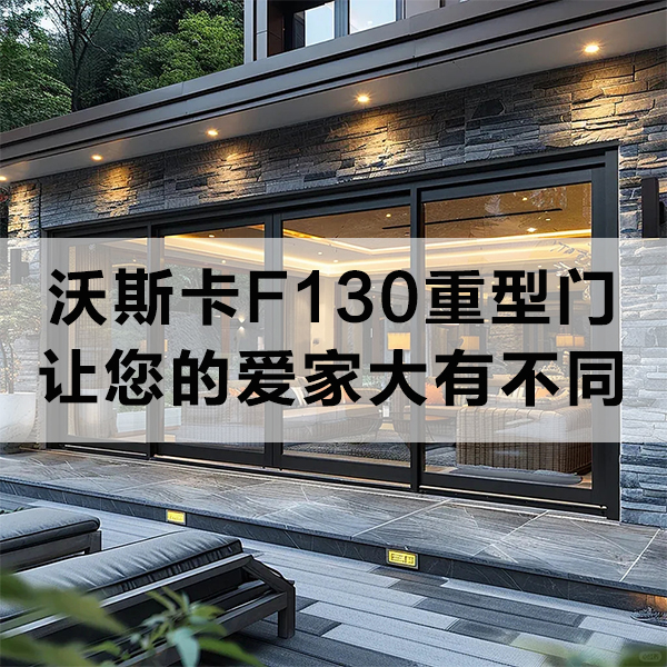 沃斯卡门窗