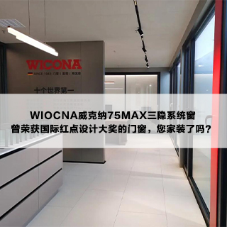WIOCNA威克纳75MAX|曾荣获国际红点设计大奖的门窗，您家装了吗？