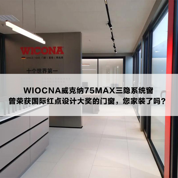 威克纳门窗