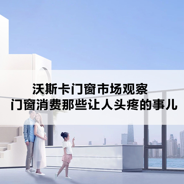 沃斯卡门窗