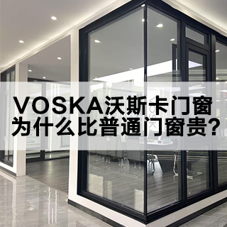 沃斯卡门窗为什么比普通门窗贵？