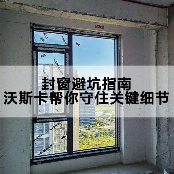 沃斯卡门窗