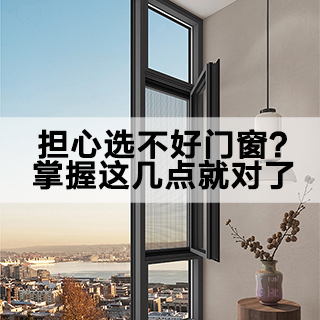 沃斯卡门窗|告诉你，担心选不好门窗？掌握这几点就对了！