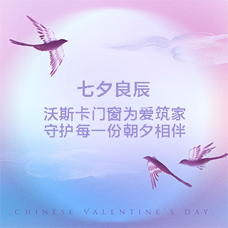 沃斯卡门窗|为爱筑家，守护每一份朝夕相伴