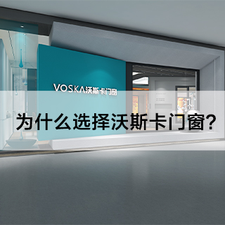 为什么选择沃斯卡门窗？