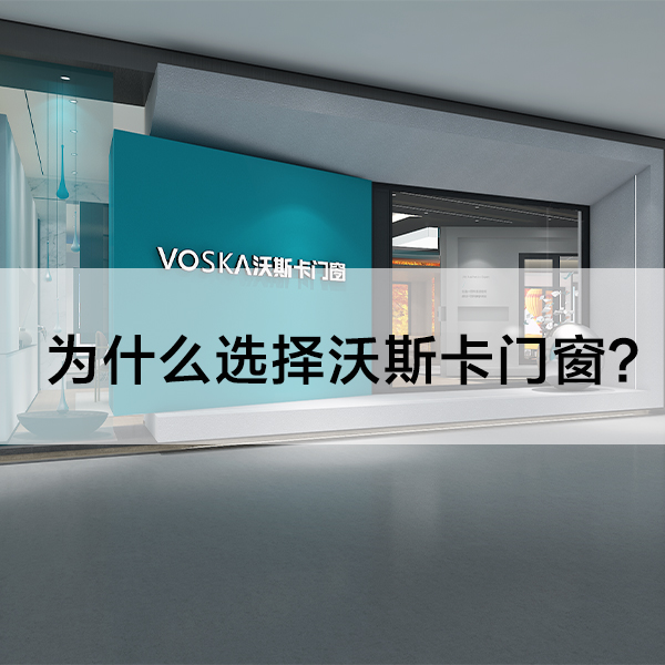 沃斯卡门窗