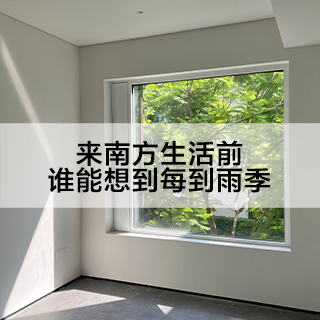来南方生活前，谁能想到每到雨季......