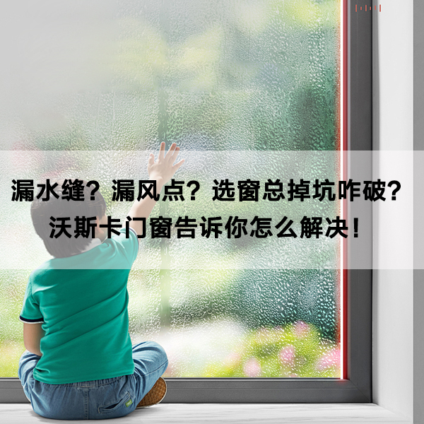 沃斯卡门窗