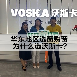 华东地区选窗购窗，为什么选沃斯卡？