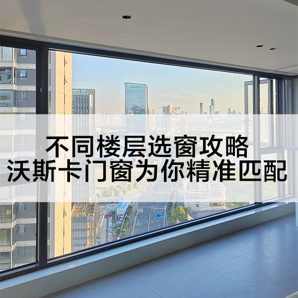 不同楼层选窗攻略，沃斯卡门窗为你精准匹配