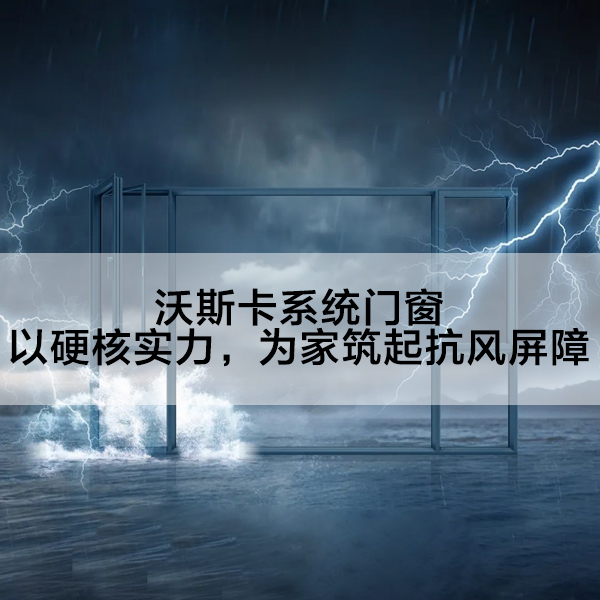 沃斯卡门窗