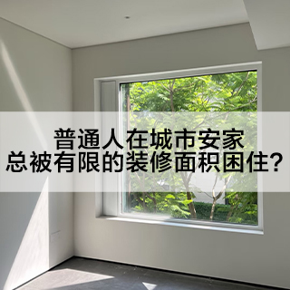 普通人在城市安家，总被有限的装修面积困住？