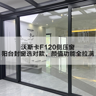 沃斯卡F120侧压窗_阳台封窗选对款，颜值功能全拉满