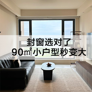 封窗选对了，90㎡小户型秒变大