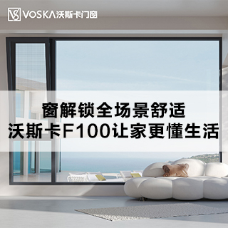 窗解锁全场景舒适，沃斯卡F100让家更懂生活