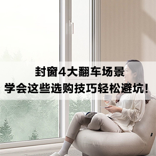 沃斯卡门窗|告诉你，封窗4大翻车场景，学会这些选购技巧轻松避坑！