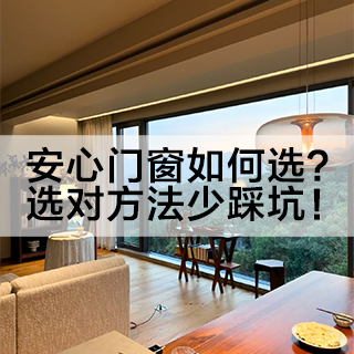 沃斯卡门窗|安心门窗如何选？选对方法少踩坑