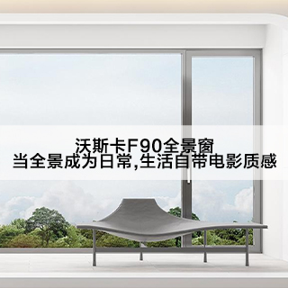 沃斯卡F90全景窗|当全景成为日常，生活自带电影质感