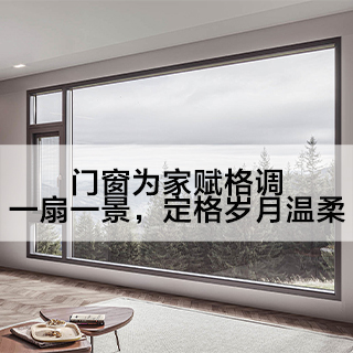 门窗为家赋格调|一扇一景,定格岁月温柔 门窗为家赋格调|一扇一景,定格岁月温柔