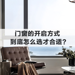 沃斯卡门窗|门窗的开启方式，到底怎么选才合适？