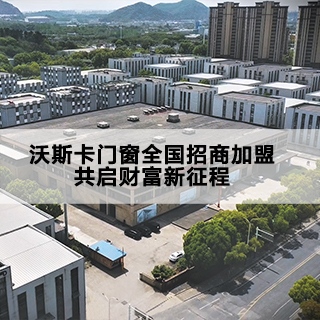 沃斯卡门窗全国招商加盟,共启财富新征程 沃斯卡门窗全国招商加盟,共启财富新征程