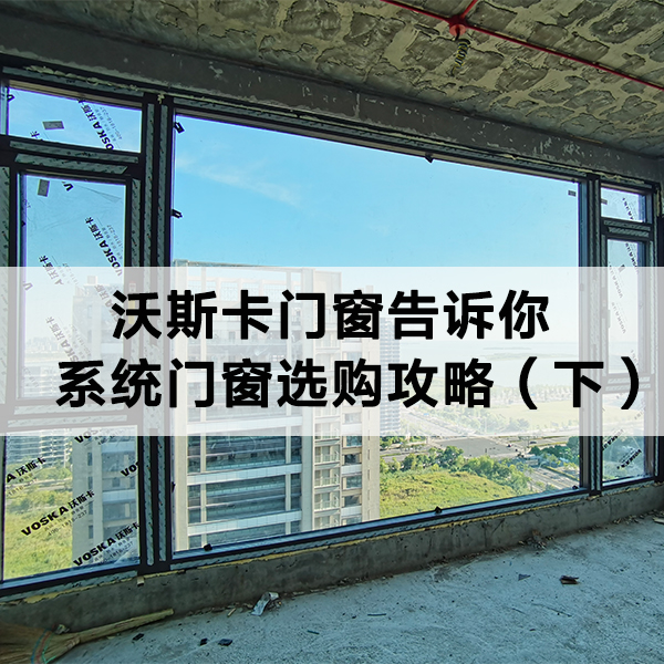 沃斯卡门窗 沃斯卡门窗