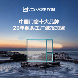 沃斯卡门窗|中国门窗十大品牌，20年源头工厂诚招加盟