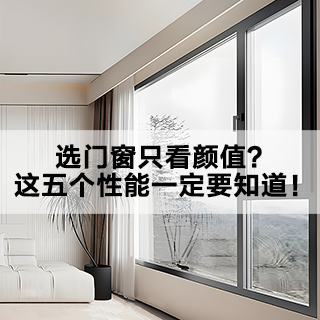 选门窗只看颜值？这五个性能一定要知道！