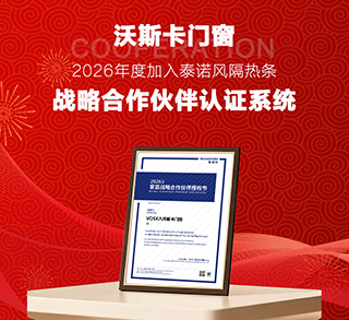 强强联合，聚力深耕｜沃斯卡门窗携手泰诺风达成战略合作