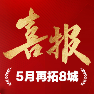 5月捷报｜深耕聚力，势启新程！沃斯卡门窗5月再拓8城新店版图