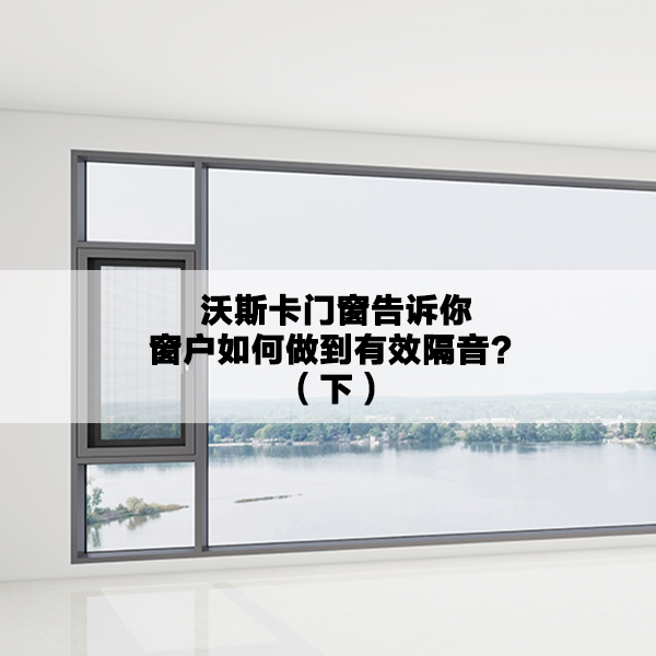 沃斯卡门窗