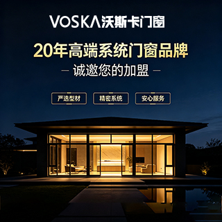 VOSKA沃斯卡门窗——诚邀您的加盟