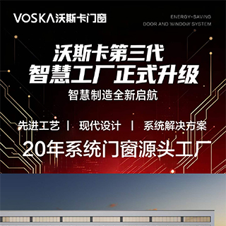 沃斯卡门窗｜深耕品牌20载，第三代智慧工厂全新焕新