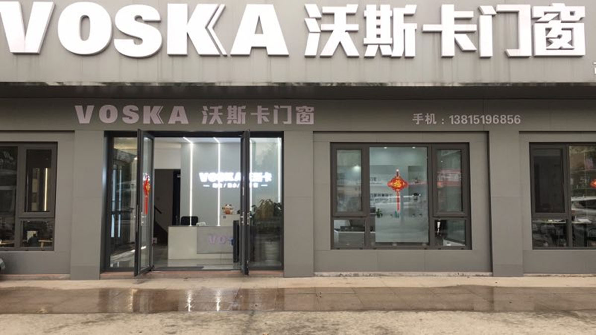 沃斯卡门窗丹阳专卖店