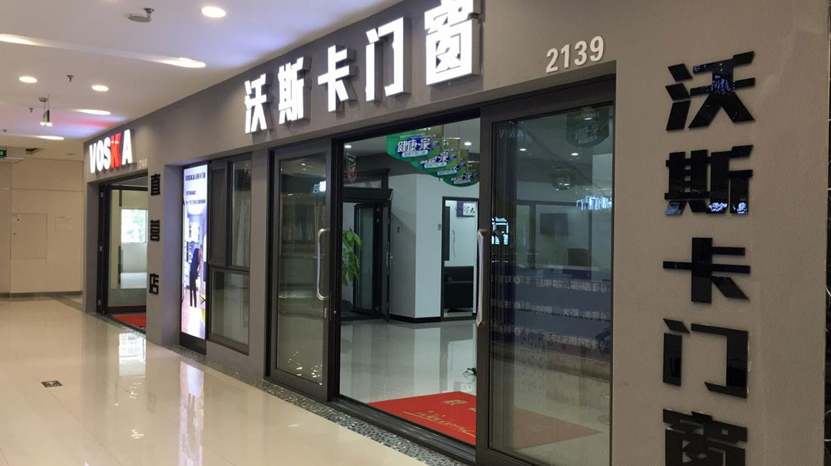 沃斯卡门窗南京浦口专卖店